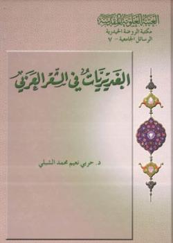 الغديريات في الشعر العربي 