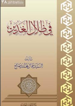 في ظلال الغدير 