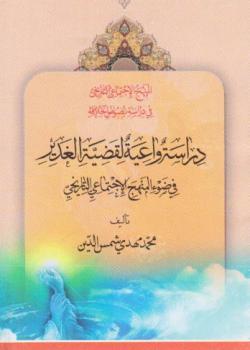 دراسة واعية لقضية الغدير في ضوء المنهج الاجتماعي التاريخي 