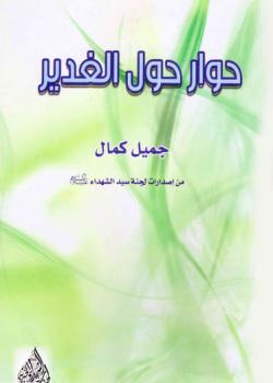 حوار حول الغدير 