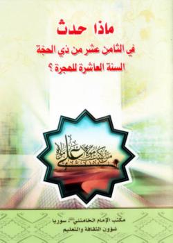 ماذا حدث في الثامن عشر في ذي الحجة السنة العاشرة للهجرة ؟ 