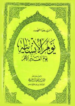 يوم الانسانية : يوم الغدير الاغر 