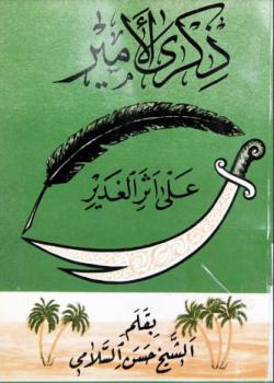 ذكرى الامير على اثر الغدير 
