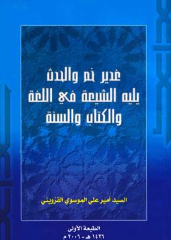 غديرخم و الحدث ، و يليه الشيعة في اللغة و الكتاب السنة 