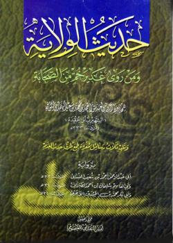 حديث الولاية و من روى غديرخم من الصحابة ؛ وتليه ثلاث رسائل مفرده لجمع طرق حديث الغدير