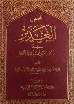 تلخيص الغدير في الكتاب و السنة و الادب 