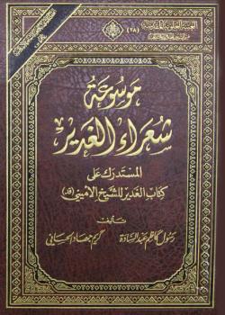موسوعة شعراء الغدير المستدرك على كتاب الغدير للشيخ الاميني 