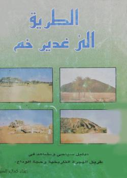 الطريق الى غدير خم : دليل سياحي و مشاهد في طريق الهجرة التاريخية و حجة الوداع 