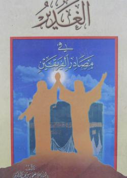 الغدير في مصادر الفريقين 