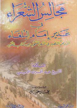 مجالس الشعراء في غدير امام البلغاء الروض النضير في الشعر المنتخب من كتاب الغدير 