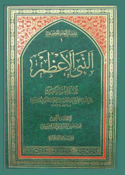 النبي الاعظم من كتاب الغدير 