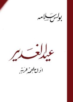 عيد الغدير : اول ملحمة عربية 