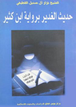 حديث الغدير برواية ابن كثير 