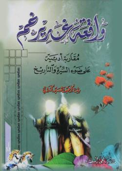 واقعة غدير خم مقاربة ادبية على ضوء السيرة و التاريخ 