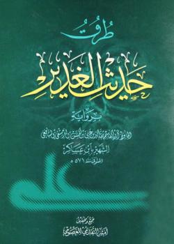 طرق حديث الغدير برواية - ابن عساكر 
