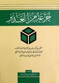جرعة من الغدير : منتخب من كتاب الغدير في الكتاب و السنة و الادب 