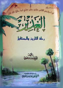 الغدير رحلة التاريخ و المستقبل 