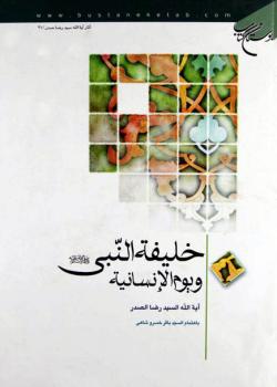 خليفة النبي و يوم الانسانية 