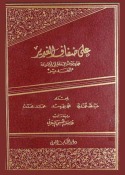 على ضفاف الغدير : فهرس موضوعي و تحليلي لموسوعة الغدير 