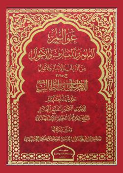عوالم العلوم و المعارف و الاحوال من الآيات و الاخبار و الاقوال - الامام علي بن ابي طالب عليه السلام - حديث الغدير