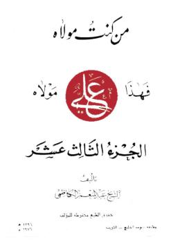 من كنت مولاه فذا علي مولاه - الجزء 13 