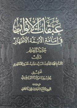 عبقات الانوار في الائمة الاطهار - حديث الغدير 