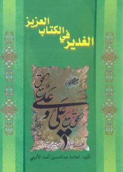 الغدير في الكتاب العزيز 