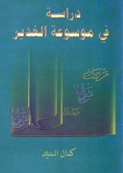 دراسة في موسوعة الغدير 