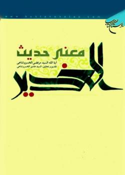 معنى حديث الغدير 