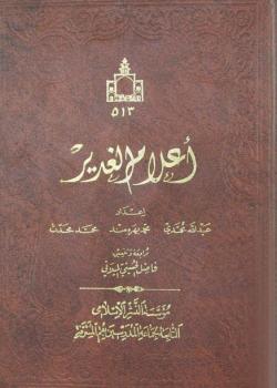 اعلام الغدير 