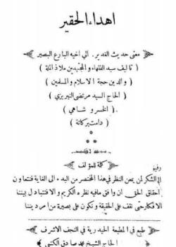 اهداء الحقير معنى حديث الغدير الى اخيه البارع البصير 