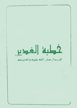 خطبة الغدير للرسول صلى الله عليه و آله 