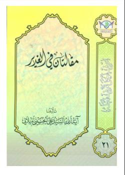 مقالتان في الغدير 