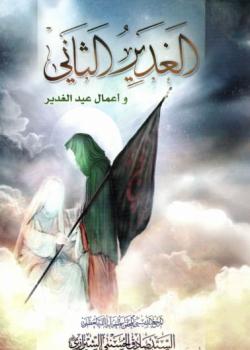 الغدير الثاني و اعمال عيد الغدير 