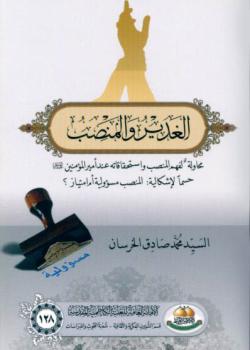 الغدير و المنصب : محاولة لفهم المنصب و استحقاقاته عند اميرالمؤمنين عليه السلام حسما لاشكالية : المنصب مسؤلية أم امتياز 