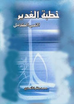 خطبة الغدير - النص الكامل 