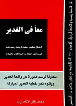 معا في الغدير : اجمتاع عظيم و خطبة تاريخية و بيعة عامة في 18 ذي الحجة من السنة العاشرة للهجرة 