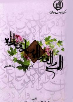 كلام النبي (ص) لا من زيادة الناس 