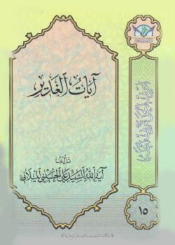 آيات الغدير 