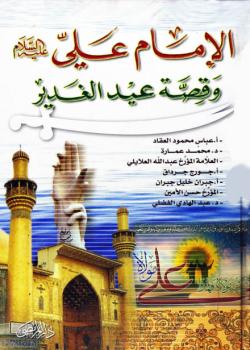 الامام علي عليه السلام و قصة عيد الغدير 