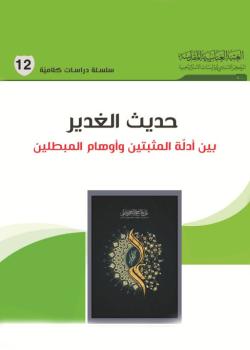 حديث الغدير بين ادلة المثبتين و اوهام المبطلين 