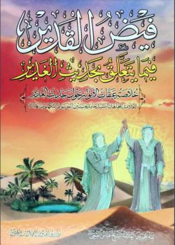 فيض القدير فيما يتعلق بحديث الغدير - خلاصة عبقات الانوار حول حديث الغدير 