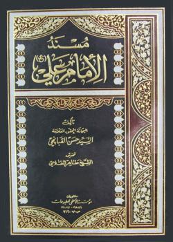 مسند الامام علي عليه السلام 