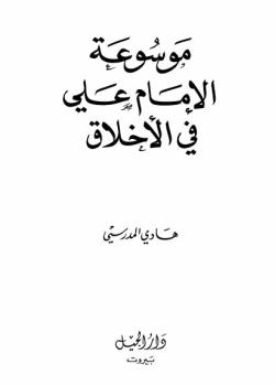موسوعة الامام علي في الاخلاق 