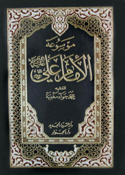 موسوعة الامام علي عليه السلام : يحتوي هذا الكتاب على كل ما كتبه محمد جواد مغنية في الامام علي عليه السلام 