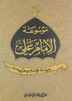 موسوعة الامام علي عليه السلام 