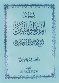 موسوعة اميرالمؤمنين الامام علي بن ابي طالب عليه السلام 