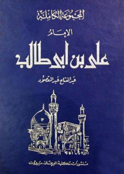 المجموعة الكاملة : الامام علي بن ابي طالب عليه السلام 