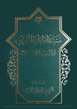 مسند الامام اميرالمؤمنين ابي الحسن علي بن ابي طالب عليه السلام 