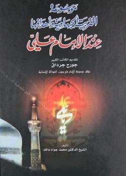 موسوعة التربية الجهادية و اهدافها عند الامام علي 